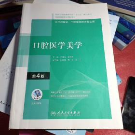 口腔医学美学（第4版/配增值）（“十三五”全国高职高专口腔医学和口腔医学技术专业规划教材）