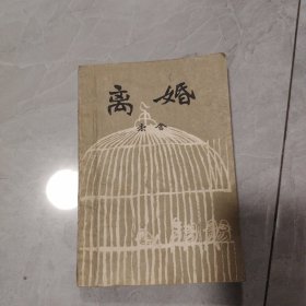 离婚