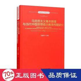 马克思主义基本与当代中国思想政治教育专题研究 马列主义 刘建军