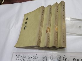 新唐书 （1一4）1975年一版一印