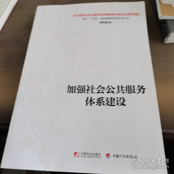 加强社会公共服务体系建设