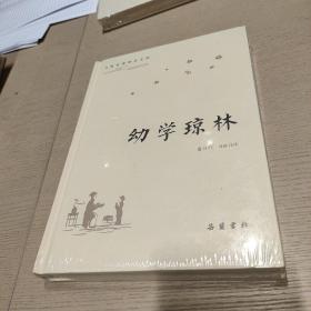 幼学琼林（古典名著普及文库）