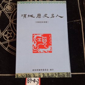 项城历史名人（先秦至明清卷）