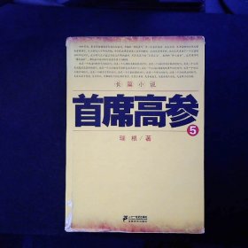 首席高参5