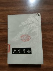 松下诗选