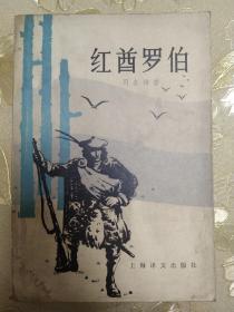 红酋罗伯
司各特著 上海译文出版社 1983年版