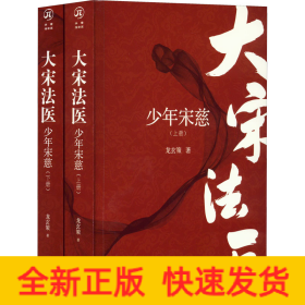 大宋法医 少年宋慈(全2册)