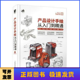 产品设计手绘从入门到精通 线条平面形体光影材质排版造型