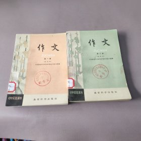 【两本合售】初中实验课本 作文 第一、三册(试用本)