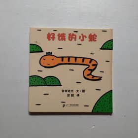 好饿的小蛇：蒲蒲兰绘本馆