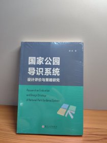 国家公园导识系统设计评价与策略研究