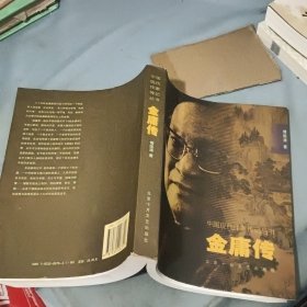 金庸传 中国现代作家传记丛书