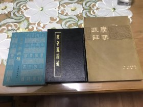 《广雅疏证》王念孙、《释名疏证補》王先谦
巜文字学四種》吕思勉