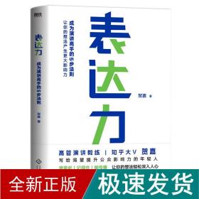 表达力：高管演讲教练贺嘉（附赠网易云课堂付费课程优惠券）