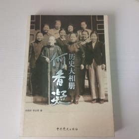 历史大相册：何香凝