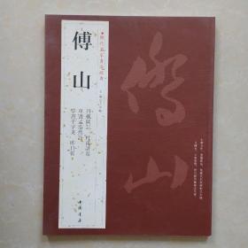历代名家书法经典：傅山