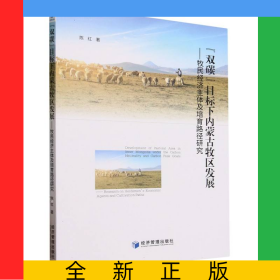 双碳目标下内蒙古牧区发展--牧民经济主体及培育路径研究