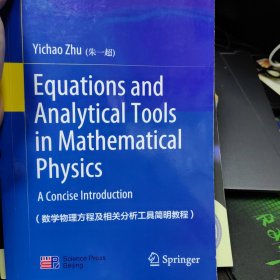 数学物理方程及相关分析工具简明教程（英文版）