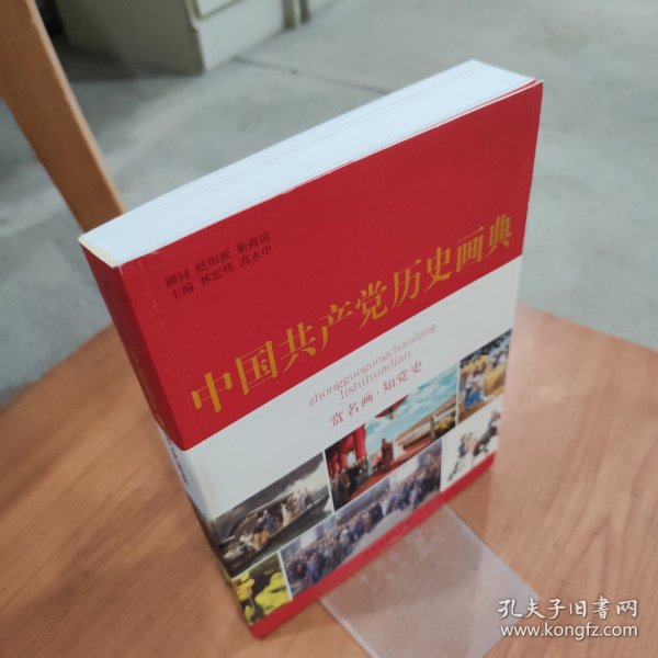 中国共产党历史画典