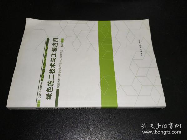绿色施工技术与工程应用