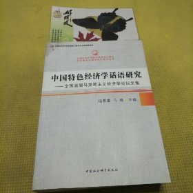 中国特色经济学话语研究：全国首届马克思主义经济学论坛文集