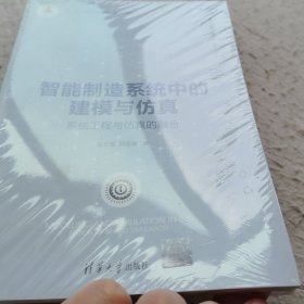 智能制造系统中的建模与仿真：系统工程与仿真的融合