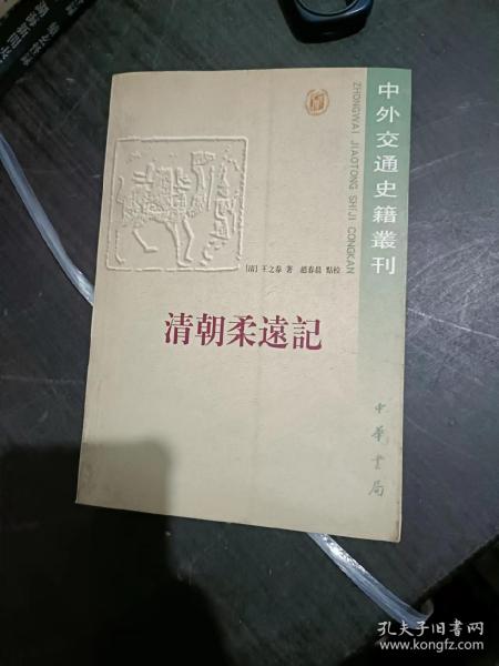 清朝柔远记：國朝柔遠記