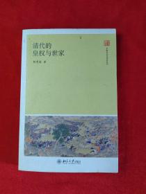 清代的皇权与世家【正版  一版一印】