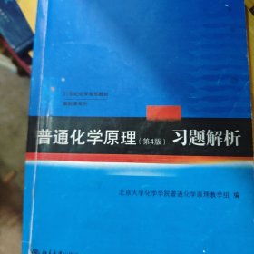 普通化学原理（第4版）习题解析/21世纪化学规划教材·基础课系列