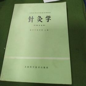 针灸学(中医专业用)