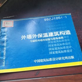 99ZJ105(一)外墙外保温建筑构造专威特外墙外保温与装饰系统