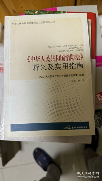 《中华人民共和国消防法》释义及实用指南