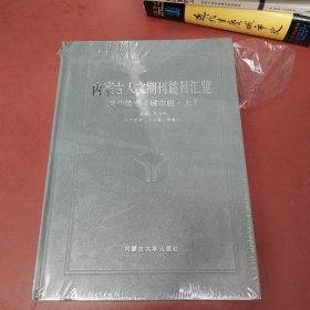 内蒙古人文期刊篇目汇览 党的教育（城市版 上）