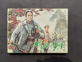 连环画烽火岁月