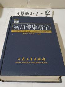 实用传染病学第三版（2004年8月第3版5印、请阅“详细描述”、16开精装插图本1571页）