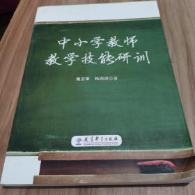 中小学教师教学技能研训