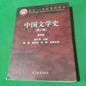 中国文学史（第三版 第四卷）/面向21世纪课程教材