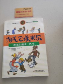 林格伦作品精选 注音美绘版-埃米尔赢来一匹马