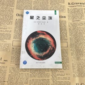 星之尘埃——观点丛书·科学