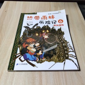 我的第一本科学漫画书·热带雨林历险记6：黑洞遇险