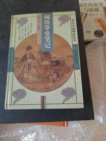 阅微草堂笔记