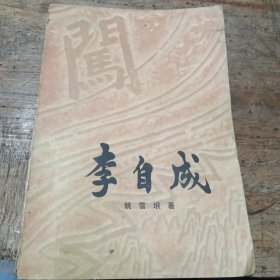 李自成第三卷【中册］