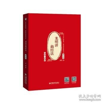 龙明讲商经法:主客一体版:讲义卷 9787513660242 龙明 中国经济出版社