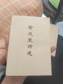 黄庭坚诗选(57年1版1印)
