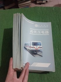 北京地铁供电专业教材（7本合售）