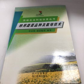 特用蔬菜品种及栽培技术