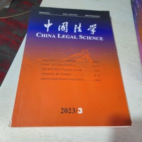 中国法学2023年第3期