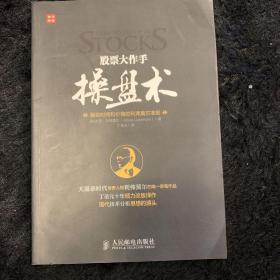 股票大作手操盘术：融合时间和价格的利弗莫尔准则