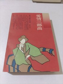 爱情三部曲：日本文学丛书
