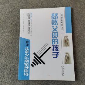 愁煞父母的孩子：解读儿童少年期精神障碍